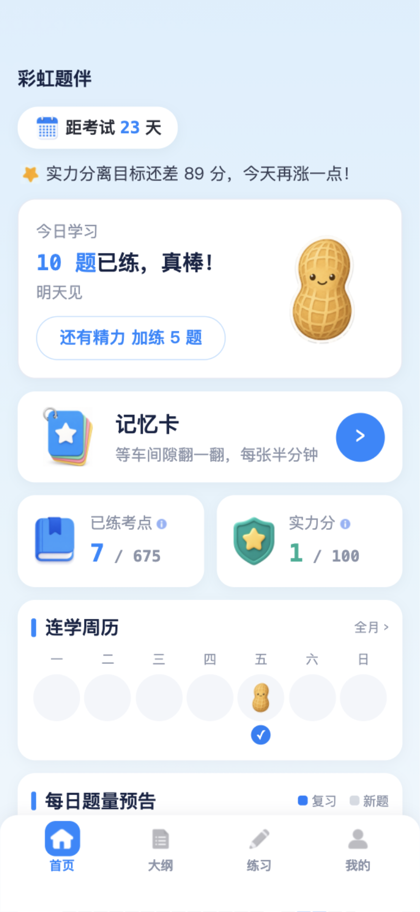 彩虹题伴首页:今日学习队列与连学周历